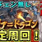 【安定リダチェン無し】シヴァドラゴン降臨アンタレスループ周回編成！【パズドラ】