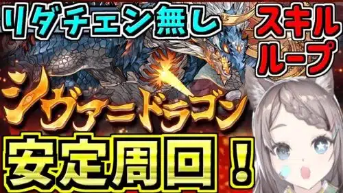【安定リダチェン無し】シヴァドラゴン降臨アンタレスループ周回編成！【パズドラ】