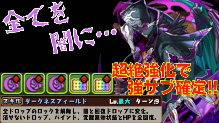 〜パズドラ〜 超絶強化で最強サブ待ったなし!!学園イナ×忍野扇編成でラジョア試運転[四次元の探訪者]