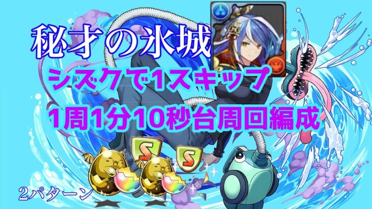 【パズドラ】シズク×毛利で遅延乱獲！1スキップ1分10秒台で秘才を周回！2パターン！【秘才の氷城】