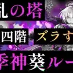 【パズドラ】戦乱の塔！1〜4階！四季神葵ループ ズラすだけ攻略！
