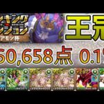 【パズドラ】ランキングダンジョン！絶アモン杯！カーリーの5色陣スキルで点数アップ！余裕で王冠！260,658点！0.1％！【ランダン】