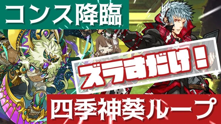 【パズドラ】6月クエスト！コンス降臨！四季神葵ループ ズラすだけでクリア可能！