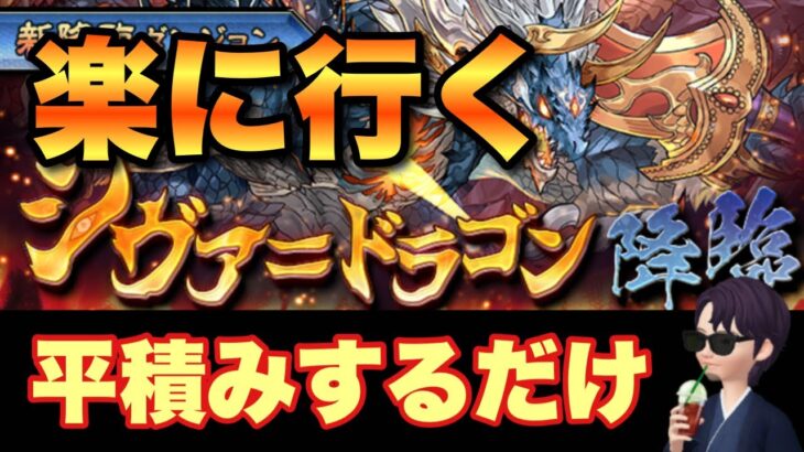 【パズドラ】平積みするだけ、楽です！【シヴァドラゴン降臨】元パズバト全国１位ノッチャが老眼に負けず頑張る動画 vol.997