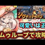 【シヴァドラ降臨】レムゥループで安定攻略！周回して最強モンポ龍を作ろう！ パズドラ