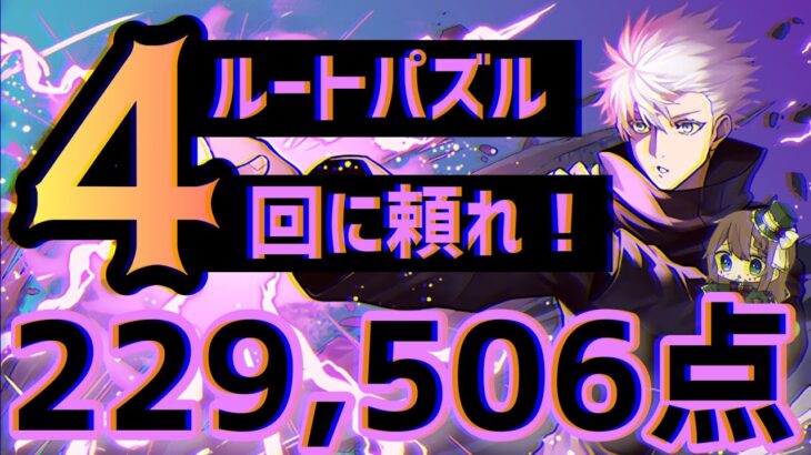 【パズドラ】ランダン〜絶アモン杯〜五条悟ルートパズル4回で王冠圏内！