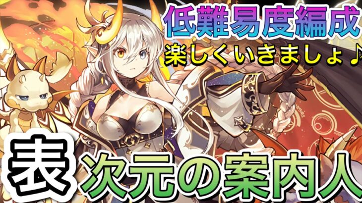 【美しい】イデアルで表次元の案内人攻略！！【パズドラ】