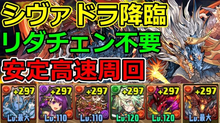 【シヴァドラゴン降臨】リダチェンなしで安定高速周回！全敵立ち回り解説！