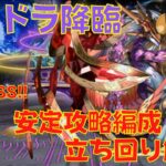 〜パズドラ〜  ツクヨミ=ドラゴン降臨 安定攻略編成と立回り解説!!適正度高すぎキャラも…