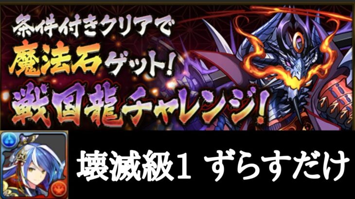 戦国龍チャレンジ 壊滅級1を毛利×シズクで攻略【パズドラ】