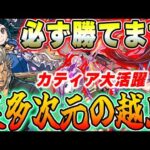 【必勝】この編成を使えば必ず勝てる！カティア入りのイナ徳川編成で裏多次元の越鳥【パズドラ実況】