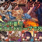 【シヴァ=ドラゴン降臨】リダチェン不要のセイナ＋ウルドループで攻略‼︎