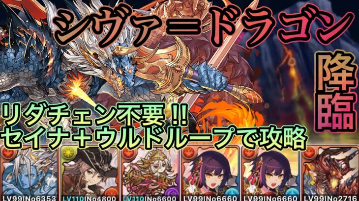 【シヴァ=ドラゴン降臨】リダチェン不要のセイナ＋ウルドループで攻略‼︎