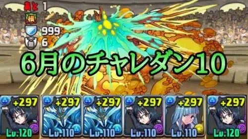 【チャレダン10】6月のチャレンジダンジョン10をシズクで攻略【パズドラ】