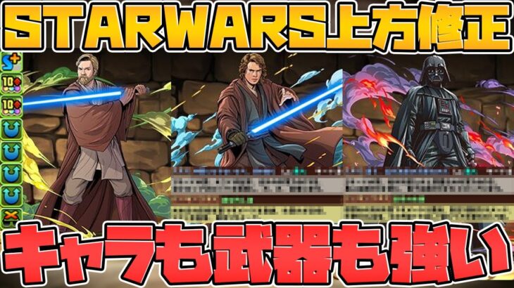 STAR WARSコラボ既存キャラ上方修正解説！オビワンが超強化！強武器も多数！【パズドラ】