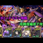 【パズドラ】ツクヨミ＝ドラゴン降臨を低難度編成で攻略！