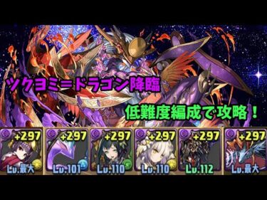 【パズドラ】ツクヨミ＝ドラゴン降臨を低難度編成で攻略！