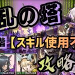 【パズドラ】戦乱の塔！最上階！スキル使用不可！超簡単攻略！