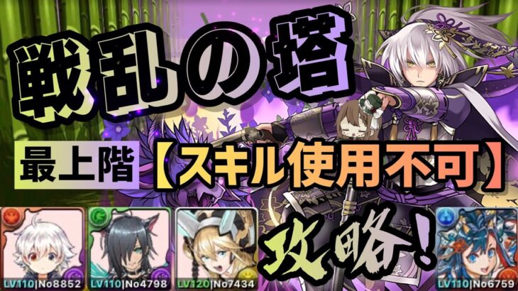 【パズドラ】戦乱の塔！最上階！スキル使用不可！超簡単攻略！