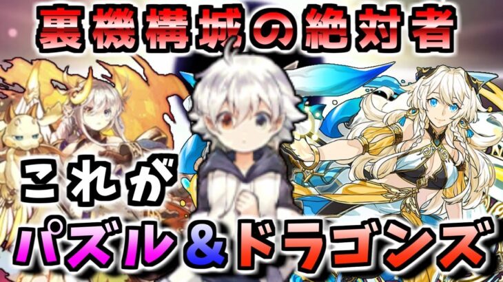 【裏機構城】これがこのゲームのあるべき姿！イデアル×リーベでアルトゥラと一緒におでかけ【パズドラ】