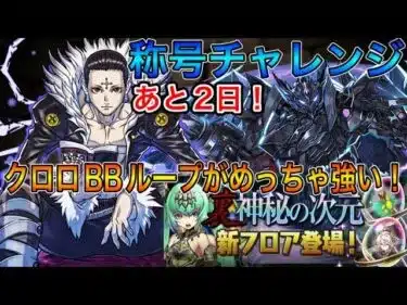 【裏多次元の越鳥】クロロ×BBループがめっちゃ強い！！称号チャレンジあと2日【パズドラ実況】