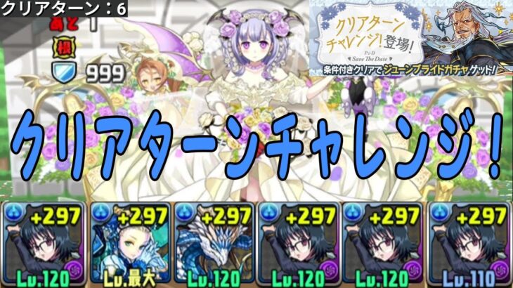 【パズドラ】クリアターンチャレンジ！にシズクで攻略！！【ジューンブライド】