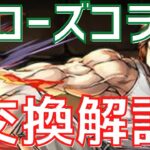 【パズドラ】アイツは交換しとけ！？クローズコラボ交換解説！【初心者向け】