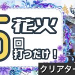 【パズドラ】クリアターンチャレンジ！花火5回で5ターンクリア編成！