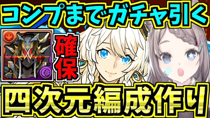 【コンプまでガチャ引く！】リーベとレーヴェンを確保しなくては！終わったら四次元周回編成試運転！龍契士&龍喚士ガチャ【パズドラ】