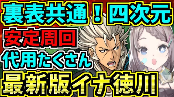 【裏表共通！】四次元の探訪者イナ徳川周回編成！代用立ち回り解説！【パズドラ】