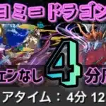 【パズドラ】ツクヨミ＝ドラゴン降臨！爆速4分台周回編成！