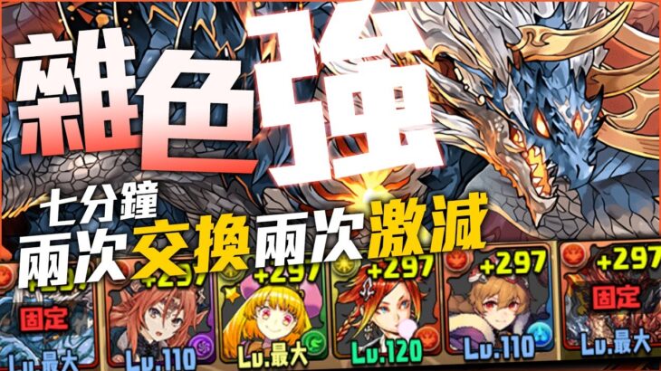 パズドラ｜「シヴァドラ降臨」周回編成，這個隱藏的板機技也太強，火隊湊不起來只好用這個超高回復的的多色隊伍｜龍族拼圖