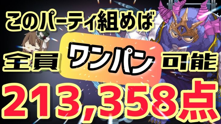 【パズドラ】ランダン〜絶アモン杯〜全員ワンパンして超簡単王冠圏内！