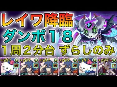 【パズドラ】最新！レイワ降臨！1周2分台！ダンボ18！ずらしのみ！サレーネとヴェロアの新武器、強化されたヴェロアが優秀！カイラ3枚入り闇キティ×ヴェロアPTでモンポ集め周回！