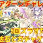 〜パズドラ〜 5回ズラすだけで魔法石3個とガチャが貰える!![クリアターンチャレンジ]