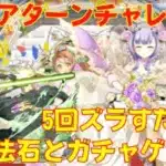 〜パズドラ〜 5回ズラすだけで魔法石3個とガチャが貰える!![クリアターンチャレンジ]