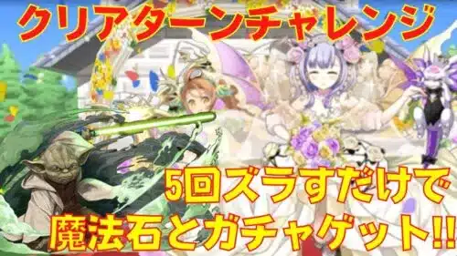 〜パズドラ〜 5回ズラすだけで魔法石3個とガチャが貰える!![クリアターンチャレンジ]