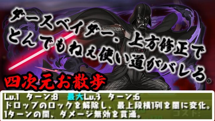 ダースベイダー、上方修正で四次元がお散歩になる。唯一の不安定要素だった光ウィジャスをワンパンできるようになってマジで死ぬ要素なし【パズドラ】