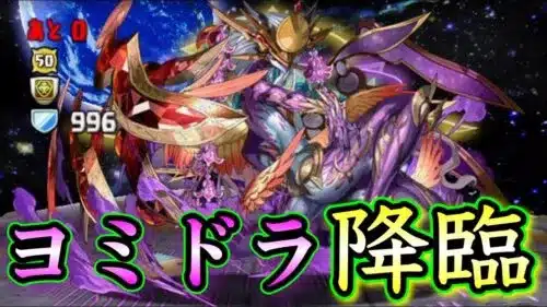 ヨミドラ降臨 リダチェン無し攻略 正攻法が意外に簡単【パズドラ】ツクヨミ＝ドラゴン降臨