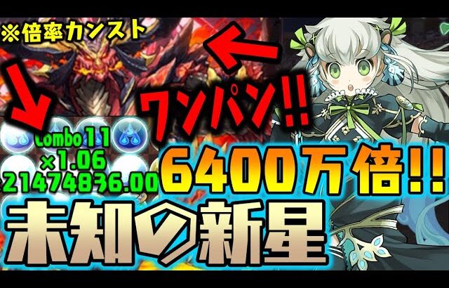 【百式ワンパン】最高6400万倍!! トリスの火力が異次元すぎるWWWWWW『未知の新星』【ダックス】【パズドラ実況】