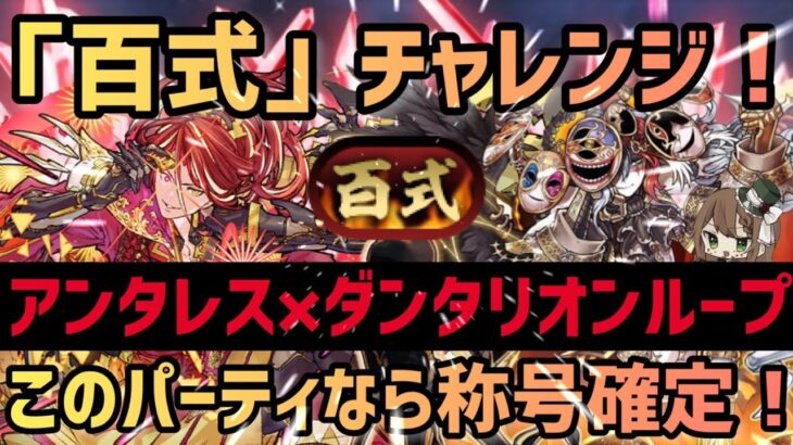 【パズドラ】百式チャレンジ！未知の新星！アンタレス×ダンタリオンループなら組めた時点で称号GET！