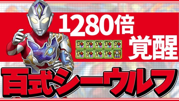 ウルトラマンデッカーの火力がヤバメ！シーウルフで百式攻略！【パズドラ】