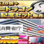 パズドラ運営、消費者庁コラボ第２弾?!【神回避】