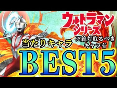 あのキャラは絶対取ってください！ウルトラマンシリーズの当たりキャラBEST5！！【パズドラ実況】