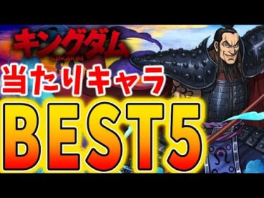 【引くべき？】最高レアリティが１番当たりじゃない！キングダムコラボの当たりキャラBEST５！！【パズドラ実況】