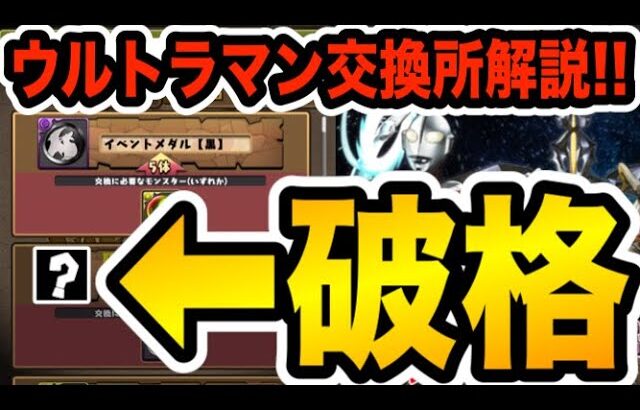 １体は確保推奨！ウルトラマンシリーズ交換所にヤバいキャラがいます【パズドラ】