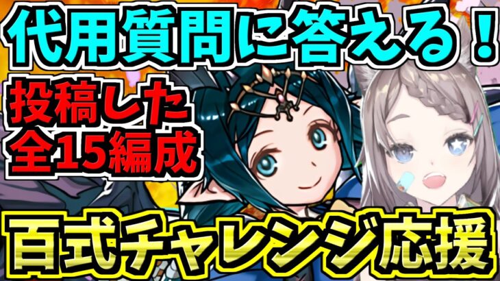 【百式チャレンジ応援】投稿した全15編成の代用質問に答えていく！普通に雑談もするかも！「未知の新星」業炎の百龍【パズドラ】