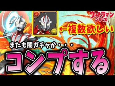 ウルトラマンメビウスが複数欲しいんじゃ！！コンプするまで引くやつ！【パズドラ実況】