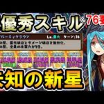 【未知の新星】闇パイモンがクロロ×ブラバのサブで優秀すぎる!! 76要員＆激強スキルでサクサク攻略!!【百式チャレンジ】【パズドラ】