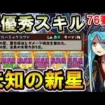 【未知の新星】闇パイモンがクロロ×ブラバのサブで優秀すぎる!! 76要員＆激強スキルでサクサク攻略!!【百式チャレンジ】【パズドラ】